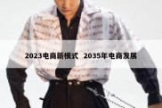 2023电商新模式  2035年电商发展