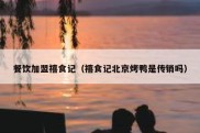 餐饮加盟禧食记（禧食记北京烤鸭是传销吗）