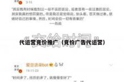 代运营竞价推广（竞价广告代运营）