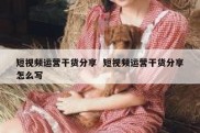 短视频运营干货分享  短视频运营干货分享怎么写
