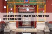 江苏加盟餐饮连锁公司品牌（江苏加盟餐饮连锁公司品牌排行榜）