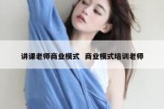 讲课老师商业模式  商业模式培训老师