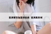 琶洲餐饮加盟供应商  琶洲美食城