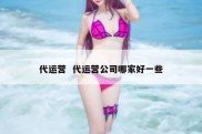 代运营  代运营公司哪家好一些