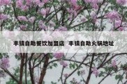 丰镇自助餐饮加盟店  丰镇自助火锅地址
