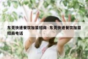 东莞快速餐饮加盟招商  东莞快速餐饮加盟招商电话