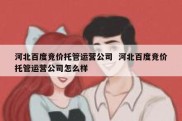 河北百度竞价托管运营公司  河北百度竞价托管运营公司怎么样
