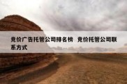 竞价广告托管公司排名榜  竞价托管公司联系方式