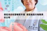 保定竞价托管哪家不错  保定拍卖行有限责任公司