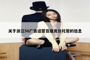 关于浙江58广告运营百度竞价托管的信息