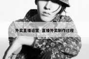 外卖直播运营  直播外卖制作过程