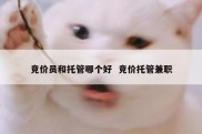 竞价员和托管哪个好  竞价托管兼职