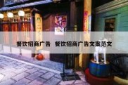 餐饮招商广告  餐饮招商广告文案范文