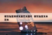 餐饮加盟测评文案范文图片  餐饮加盟文本范本