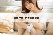 营销广告  广告营销策略