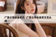 广告公司企业实力  广告公司企业实力怎么样