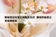 聊城竞价托管公司联系方式  聊城市拍卖公司有哪些家