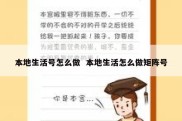 本地生活号怎么做  本地生活怎么做矩阵号