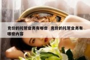 竞价的托管业务有哪些  竞价的托管业务有哪些内容