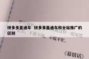 拼多多直通车  拼多多直通车和全站推广的区别