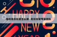 潍坊竞价托管怎么做  竞价托管专业团队