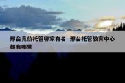 邢台竞价托管哪家有名  邢台托管教育中心都有哪些