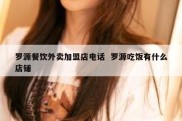 罗源餐饮外卖加盟店电话  罗源吃饭有什么店铺