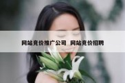 网站竞价推广公司  网站竞价招聘