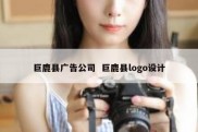 巨鹿县广告公司  巨鹿县logo设计