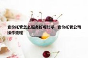 竞价托管怎么服务好呢知乎  竞价托管公司操作流程