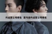 代运营公司排名  亚马逊代运营公司排名
