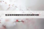 包含来宾安顺搜狗竞价托管系统的词条