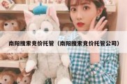南阳搜索竞价托管（南阳搜索竞价托管公司）