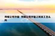 传媒公司诈骗  传媒公司诈骗上班员工怎么判