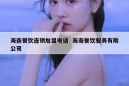 海南餐饮连锁加盟电话  海南餐饮服务有限公司
