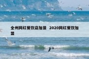 全州网红餐饮店加盟  2020网红餐饮加盟
