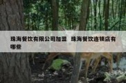 珠海餐饮有限公司加盟  珠海餐饮连锁店有哪些