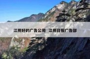江阴好的广告公司  江阴日报广告部