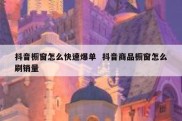 抖音橱窗怎么快速爆单  抖音商品橱窗怎么刷销量