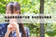 临淄优质竞价账户托管  竞价托管公司联系方式
