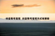 抖音账号变现  抖音账号变现方式有那些