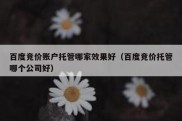 百度竞价账户托管哪家效果好（百度竞价托管哪个公司好）