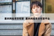 重庆网站竞价托管  重庆网站竞价托管平台