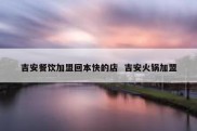 吉安餐饮加盟回本快的店  吉安火锅加盟