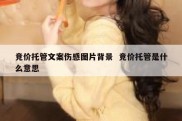 竞价托管文案伤感图片背景  竞价托管是什么意思