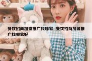 餐饮招商加盟推广找哪家  餐饮招商加盟推广找哪家好