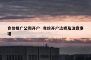 竞价推广公司开户  竞价开户流程及注意事项