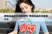跨境选品的方法和技巧  跨境选品的流程是什么