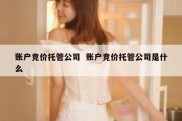 账户竞价托管公司  账户竞价托管公司是什么