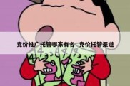 竞价推广托管哪家有名  竞价托管渠道